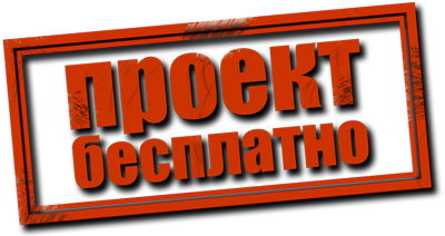 Бесплатный проект от компании «Идеальный Дом»